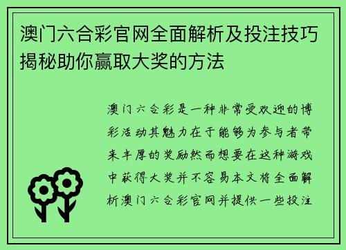 澳门六合彩官网全面解析及投注技巧揭秘助你赢取大奖的方法