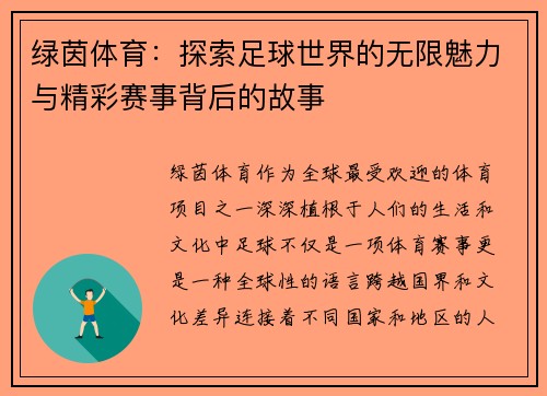 绿茵体育：探索足球世界的无限魅力与精彩赛事背后的故事