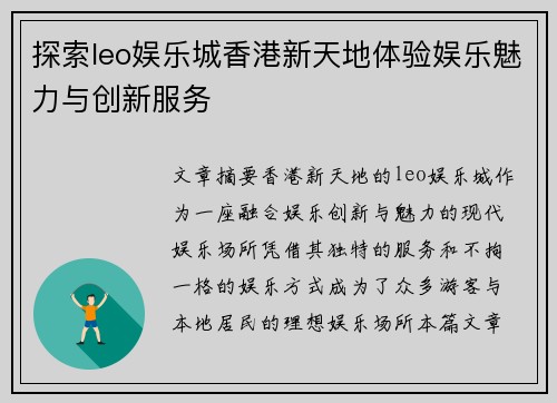探索leo娱乐城香港新天地体验娱乐魅力与创新服务