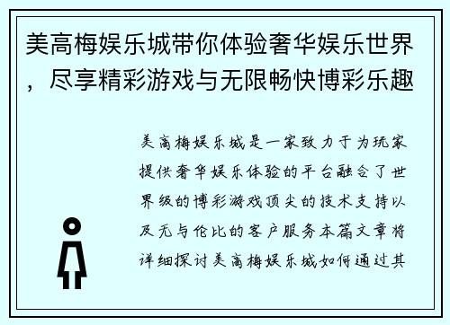 美高梅娱乐城带你体验奢华娱乐世界，尽享精彩游戏与无限畅快博彩乐趣