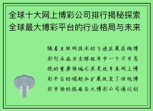 全球十大网上博彩公司排行揭秘探索全球最大博彩平台的行业格局与未来趋势
