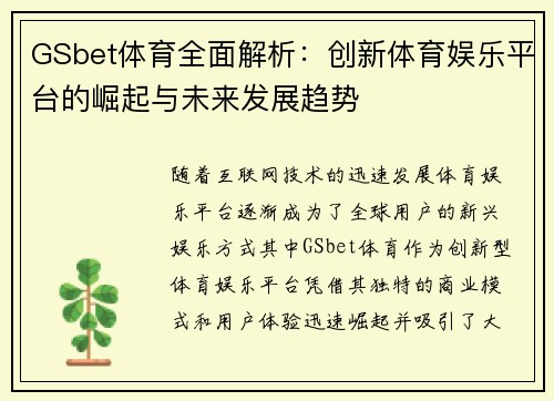 GSbet体育全面解析：创新体育娱乐平台的崛起与未来发展趋势