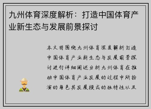 九州体育深度解析：打造中国体育产业新生态与发展前景探讨