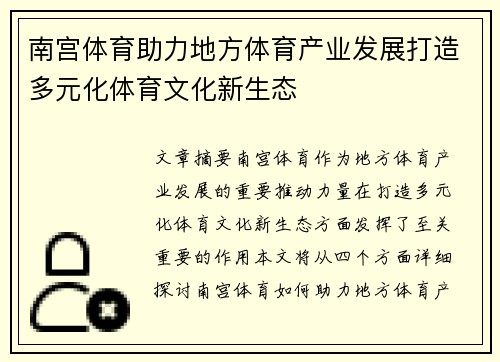 南宫体育助力地方体育产业发展打造多元化体育文化新生态
