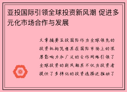 亚投国际引领全球投资新风潮 促进多元化市场合作与发展