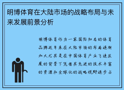 明博体育在大陆市场的战略布局与未来发展前景分析