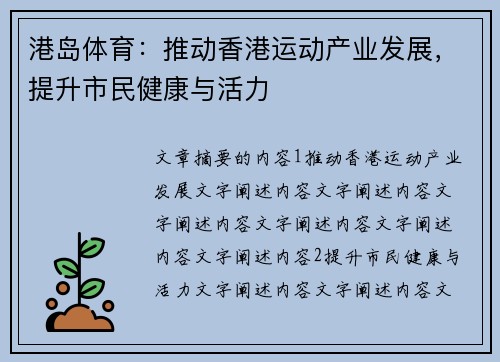 港岛体育：推动香港运动产业发展，提升市民健康与活力