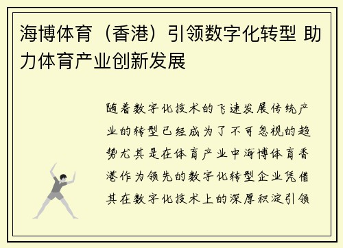 海博体育（香港）引领数字化转型 助力体育产业创新发展