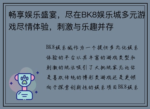 畅享娱乐盛宴，尽在BK8娱乐城多元游戏尽情体验，刺激与乐趣并存