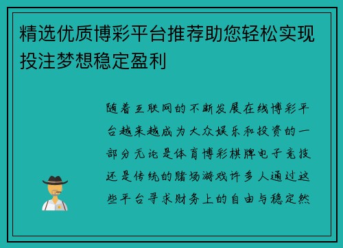 精选优质博彩平台推荐助您轻松实现投注梦想稳定盈利