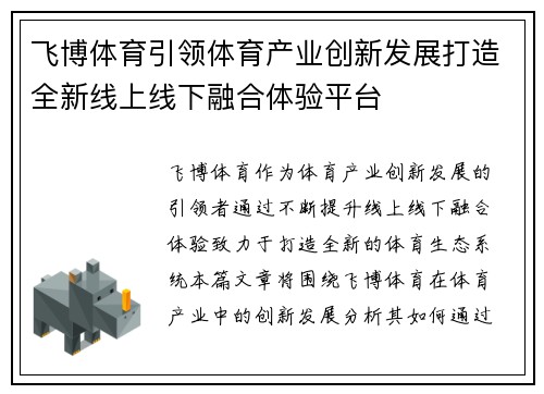 飞博体育引领体育产业创新发展打造全新线上线下融合体验平台