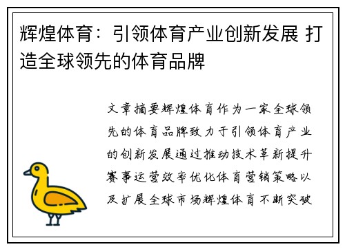 辉煌体育：引领体育产业创新发展 打造全球领先的体育品牌