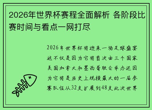 2026年世界杯赛程全面解析 各阶段比赛时间与看点一网打尽