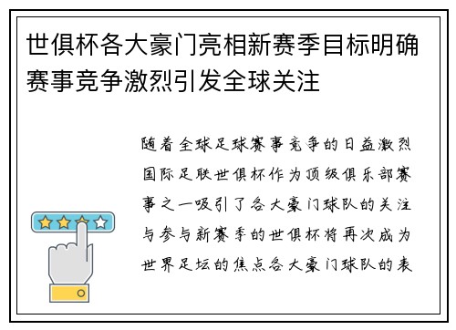 世俱杯各大豪门亮相新赛季目标明确赛事竞争激烈引发全球关注
