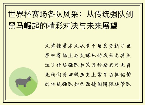 世界杯赛场各队风采：从传统强队到黑马崛起的精彩对决与未来展望
