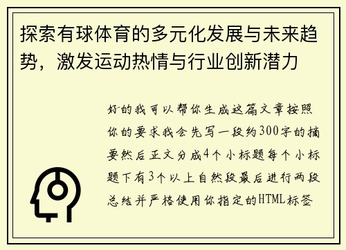 探索有球体育的多元化发展与未来趋势，激发运动热情与行业创新潜力