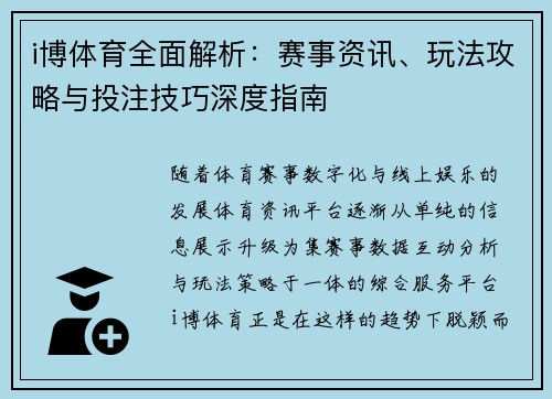 i博体育全面解析：赛事资讯、玩法攻略与投注技巧深度指南
