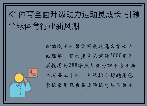 K1体育全面升级助力运动员成长 引领全球体育行业新风潮