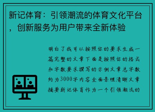 新记体育:引领潮流的体育文化平台,创新服务为用户带来全新体验 新记体育:引领潮流的体育文化平台,创新服务为用户带来全新体验