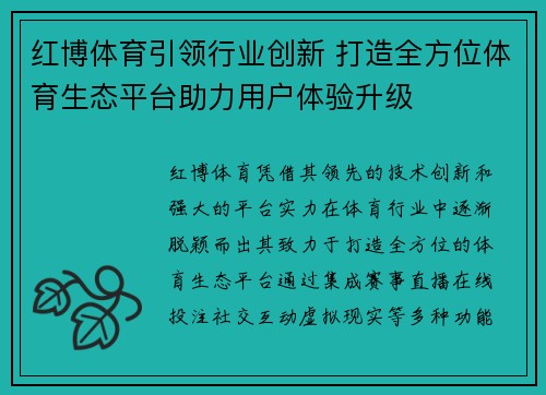 红博体育引领行业创新 打造全方位体育生态平台助力用户体验升级 红博体育引领行业创新 打造全方位体育生态平台助力用户体验升级