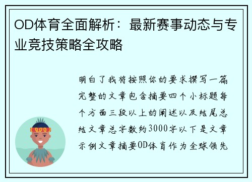 OD体育全面解析:最新赛事动态与专业竞技策略全攻略 OD体育全面解析:最新赛事动态与专业竞技策略全攻略