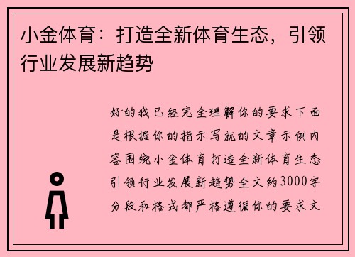 小金体育：打造全新体育生态，引领行业发展新趋势