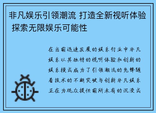 非凡娱乐引领潮流 打造全新视听体验 探索无限娱乐可能性