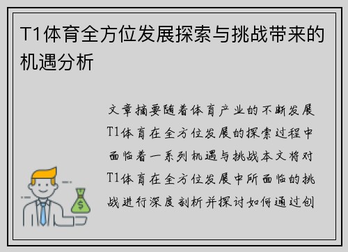 T1体育全方位发展探索与挑战带来的机遇分析