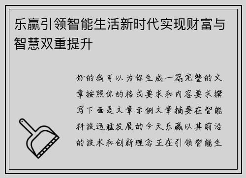 乐赢引领智能生活新时代实现财富与智慧双重提升
