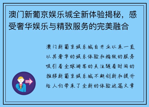 澳门新葡京娱乐城全新体验揭秘，感受奢华娱乐与精致服务的完美融合