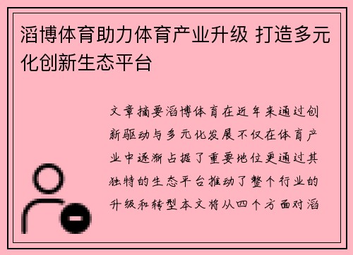 滔博体育助力体育产业升级 打造多元化创新生态平台