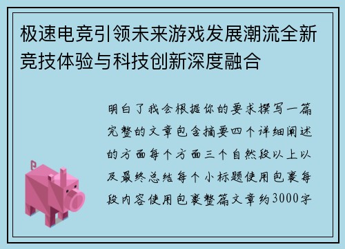 极速电竞引领未来游戏发展潮流全新竞技体验与科技创新深度融合