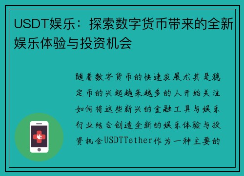 USDT娱乐：探索数字货币带来的全新娱乐体验与投资机会