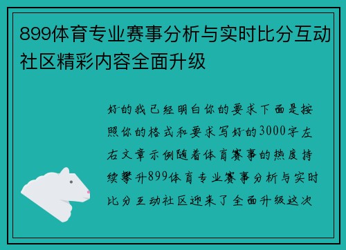 899体育专业赛事分析与实时比分互动社区精彩内容全面升级