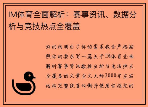IM体育全面解析：赛事资讯、数据分析与竞技热点全覆盖