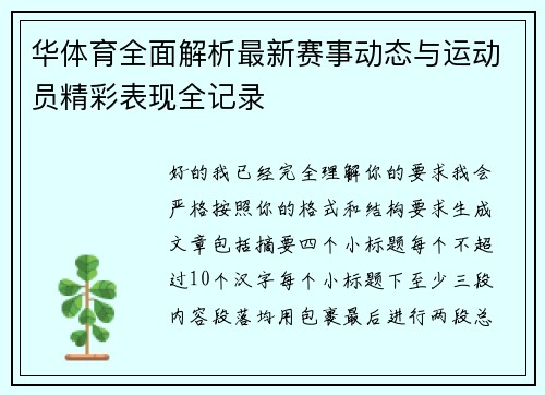 华体育全面解析最新赛事动态与运动员精彩表现全记录