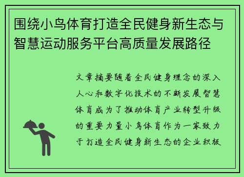 围绕小鸟体育打造全民健身新生态与智慧运动服务平台高质量发展路径