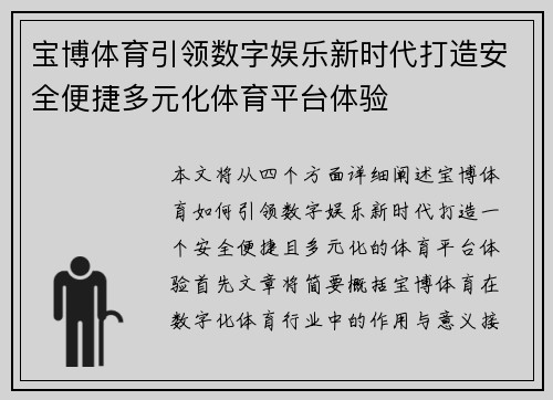 宝博体育引领数字娱乐新时代打造安全便捷多元化体育平台体验 宝博体育引领数字娱乐新时代打造安全便捷多元化体育平台体验