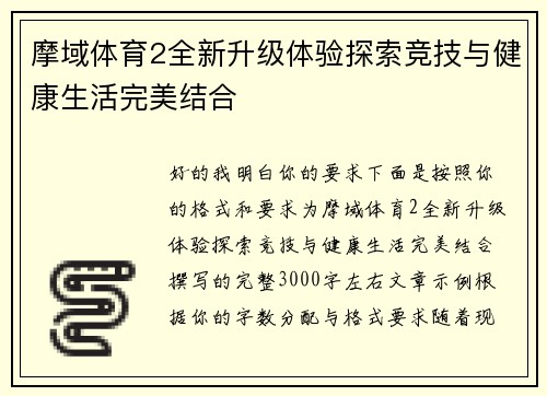 摩域体育2全新升级体验探索竞技与健康生活完美结合