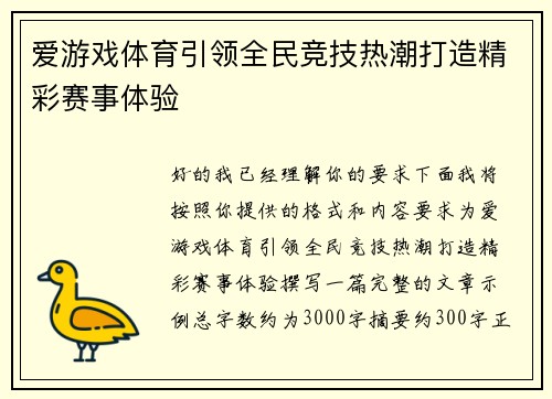 爱游戏体育引领全民竞技热潮打造精彩赛事体验 爱游戏体育引领全民竞技热潮打造精彩赛事体验