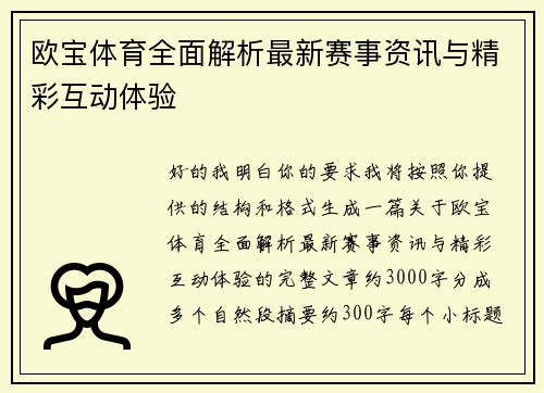 欧宝体育全面解析最新赛事资讯与精彩互动体验 欧宝体育全面解析最新赛事资讯与精彩互动体验