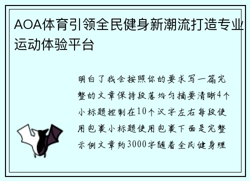 AOA体育引领全民健身新潮流打造专业运动体验平台