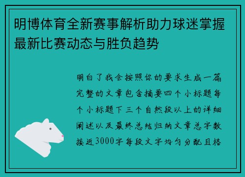 明博体育全新赛事解析助力球迷掌握最新比赛动态与胜负趋势