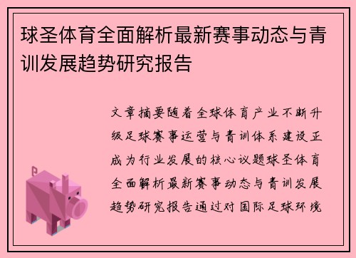球圣体育全面解析最新赛事动态与青训发展趋势研究报告 球圣体育全面解析最新赛事动态与青训发展趋势研究报告