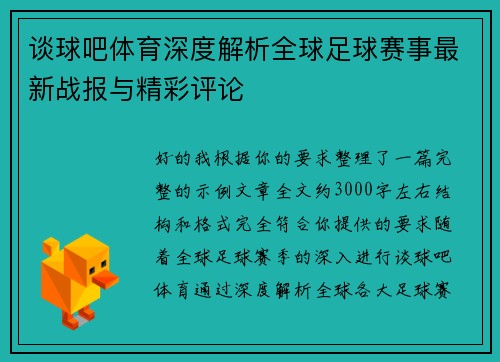 谈球吧体育深度解析全球足球赛事最新战报与精彩评论 谈球吧体育深度解析全球足球赛事最新战报与精彩评论