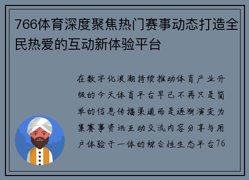 766体育深度聚焦热门赛事动态打造全民热爱的互动新体验平台