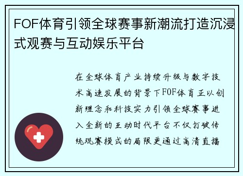 FOF体育引领全球赛事新潮流打造沉浸式观赛与互动娱乐平台