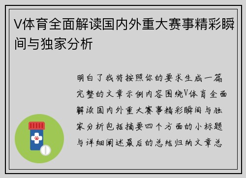 V体育全面解读国内外重大赛事精彩瞬间与独家分析