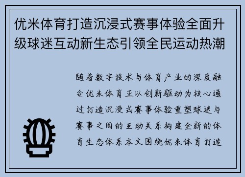 优米体育打造沉浸式赛事体验全面升级球迷互动新生态引领全民运动热潮