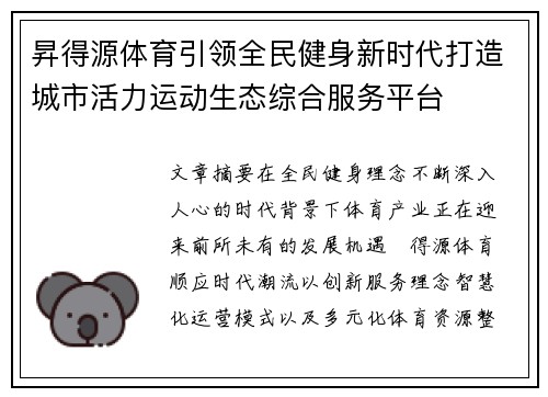 昇得源体育引领全民健身新时代打造城市活力运动生态综合服务平台 昇得源体育引领全民健身新时代打造城市活力运动生态综合服务平台
